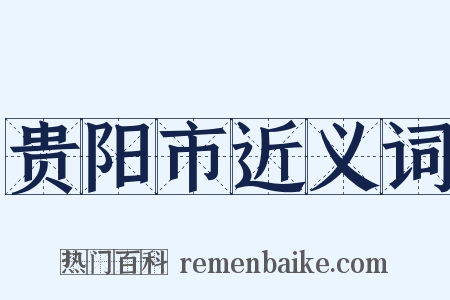 贵阳市近义词是什么意思的图片